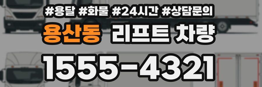 용산동 리프트 차량
