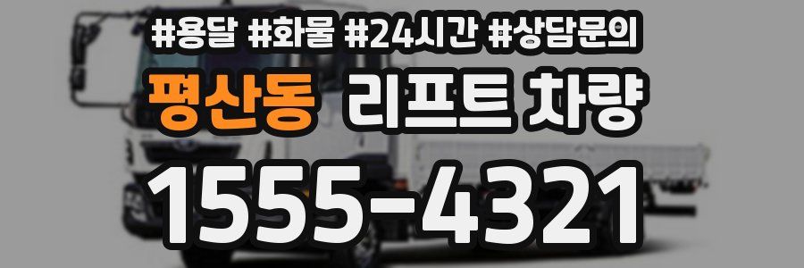 평산동 리프트 차량