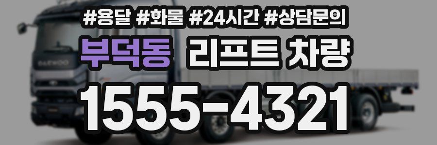 부덕동 리프트 차량