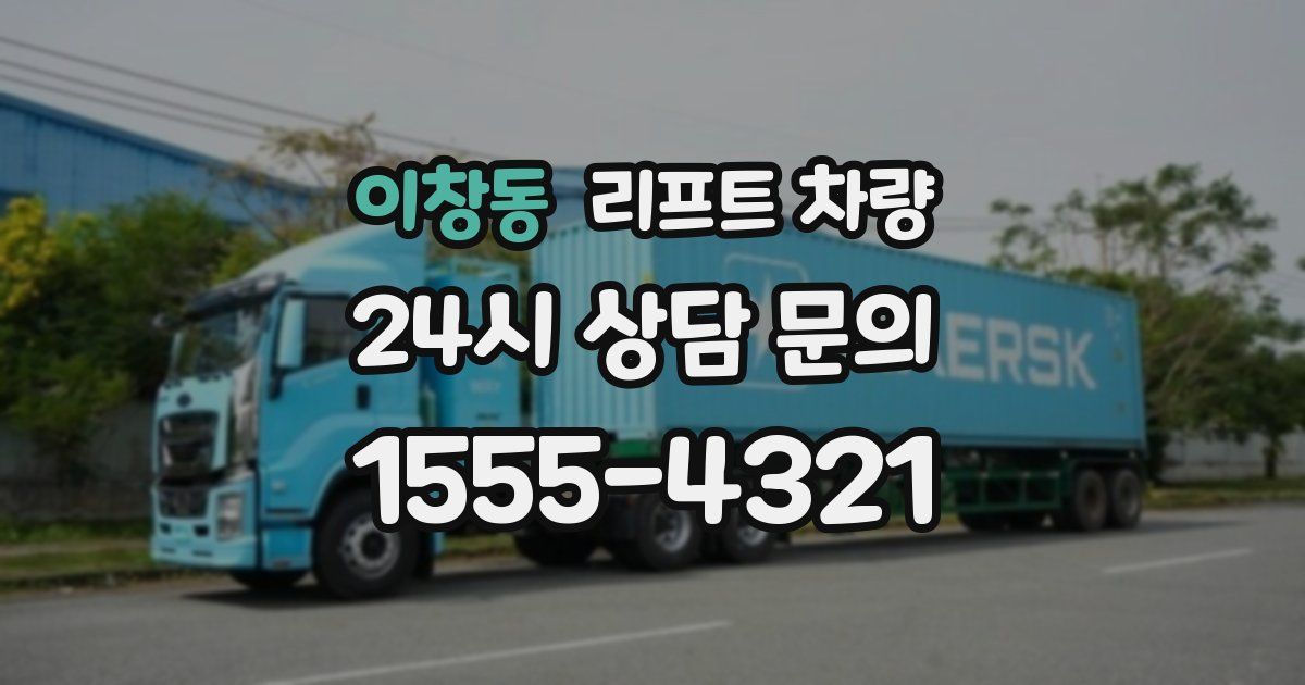 이창동 리프트 차량