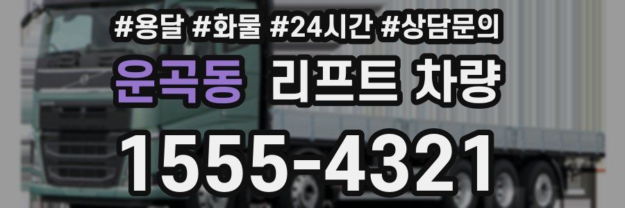 운곡동 리프트 차량