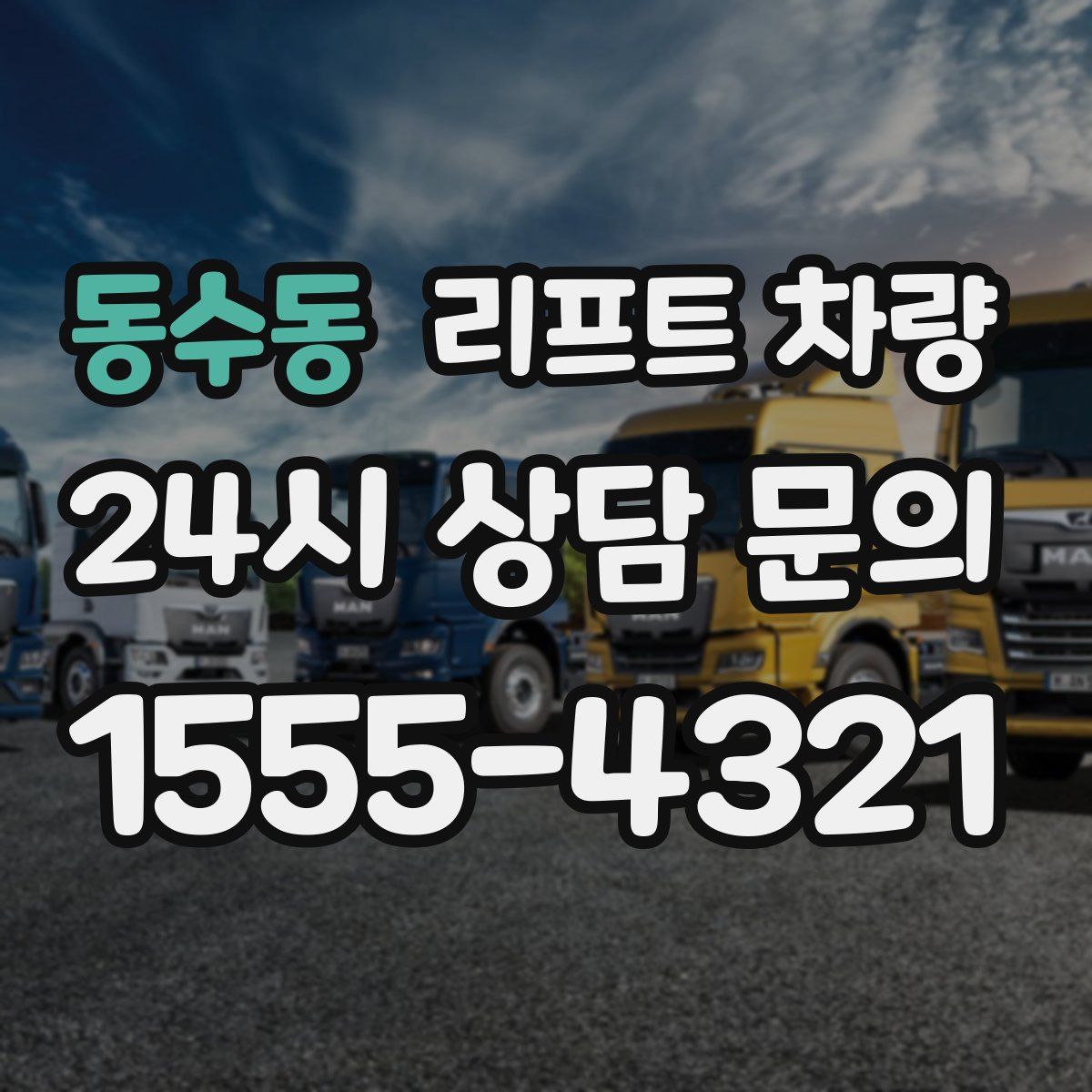 동수동 리프트 차량