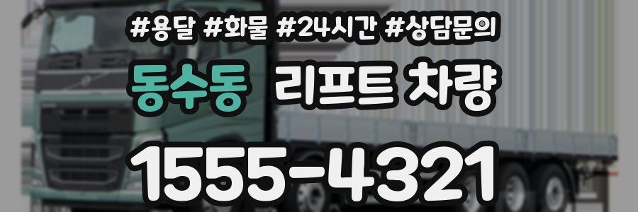 동수동 리프트 차량