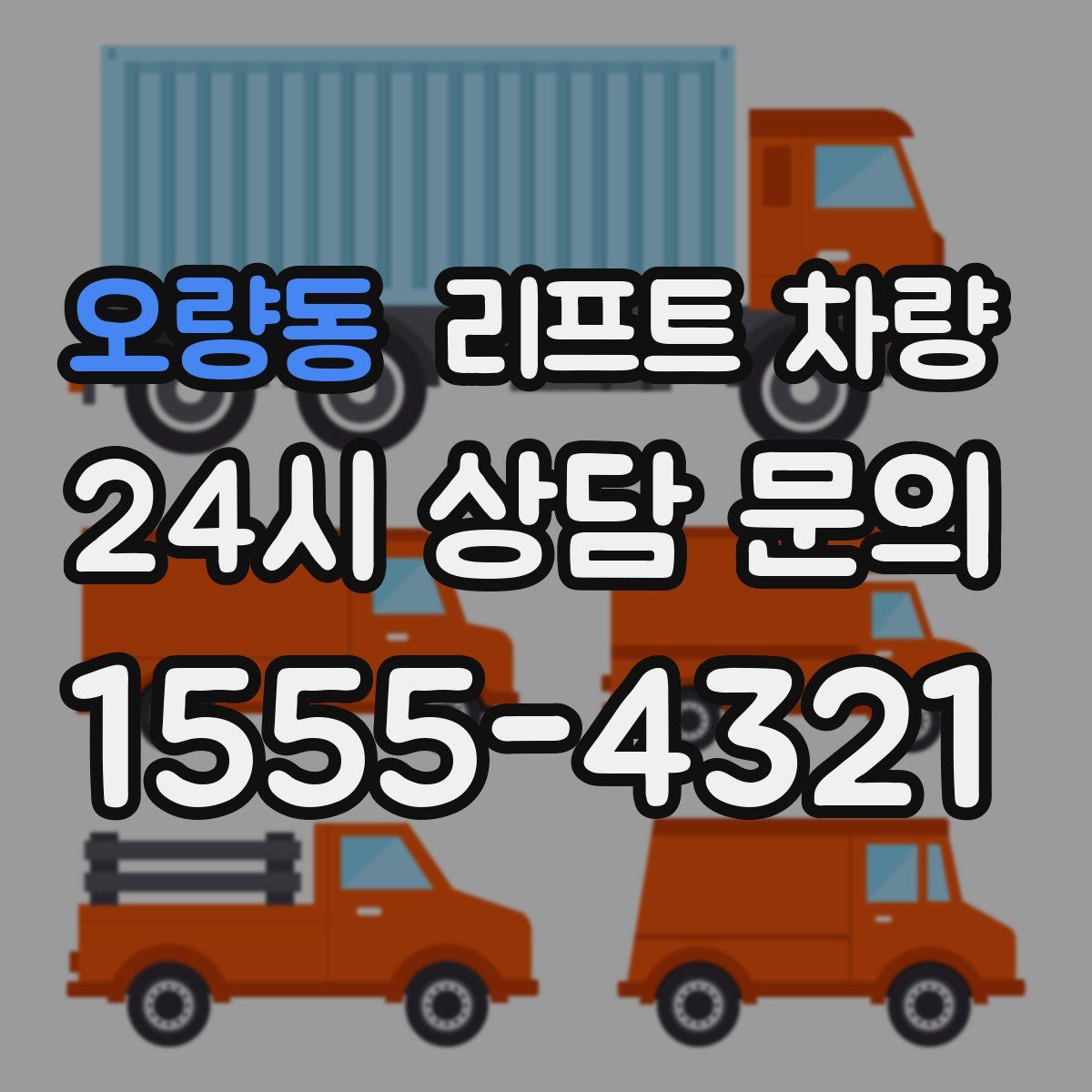 오량동 리프트 차량