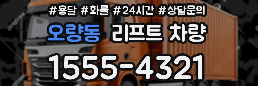 오량동 리프트 차량