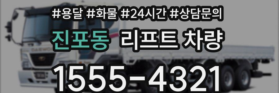 진포동 리프트 차량