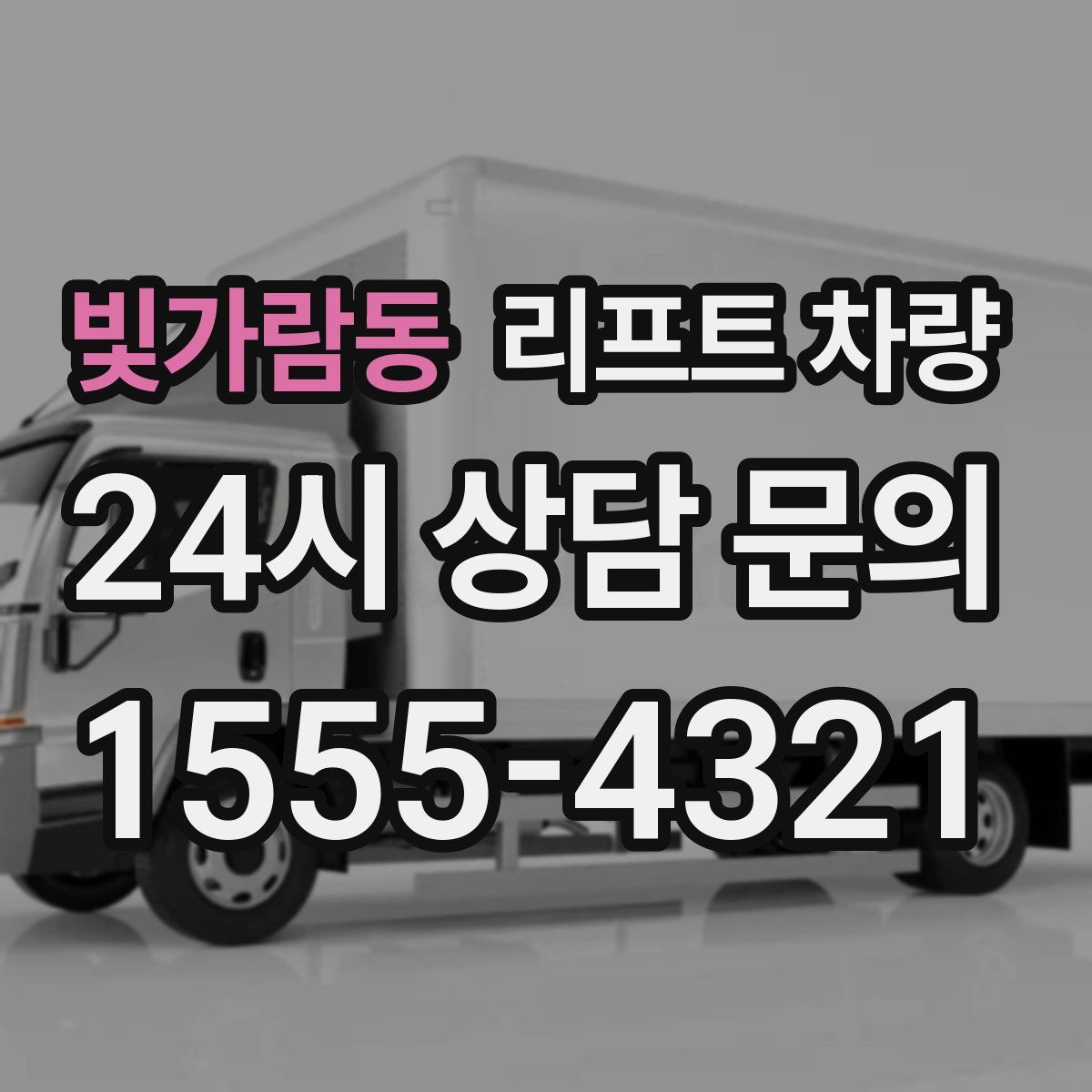 빛가람동 리프트 차량