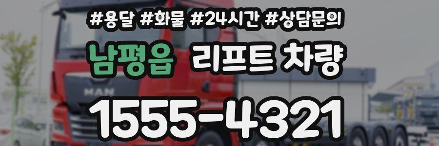 남평읍 리프트 차량