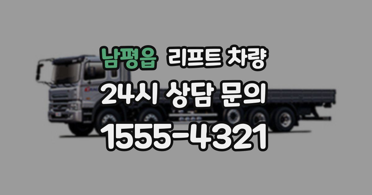 남평읍 리프트 차량