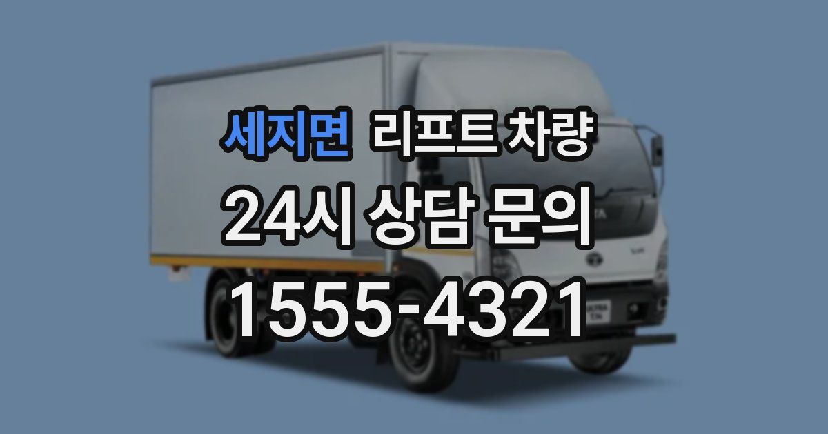 세지면 리프트 차량