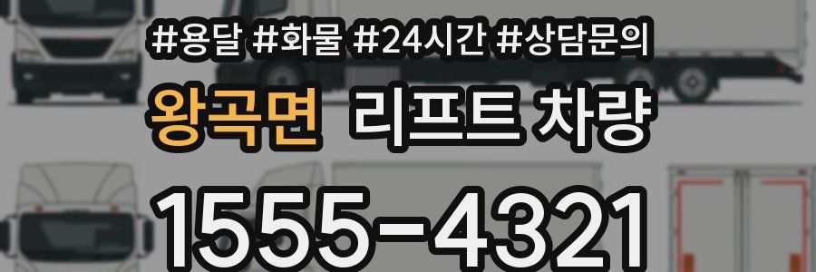 왕곡면 리프트 차량