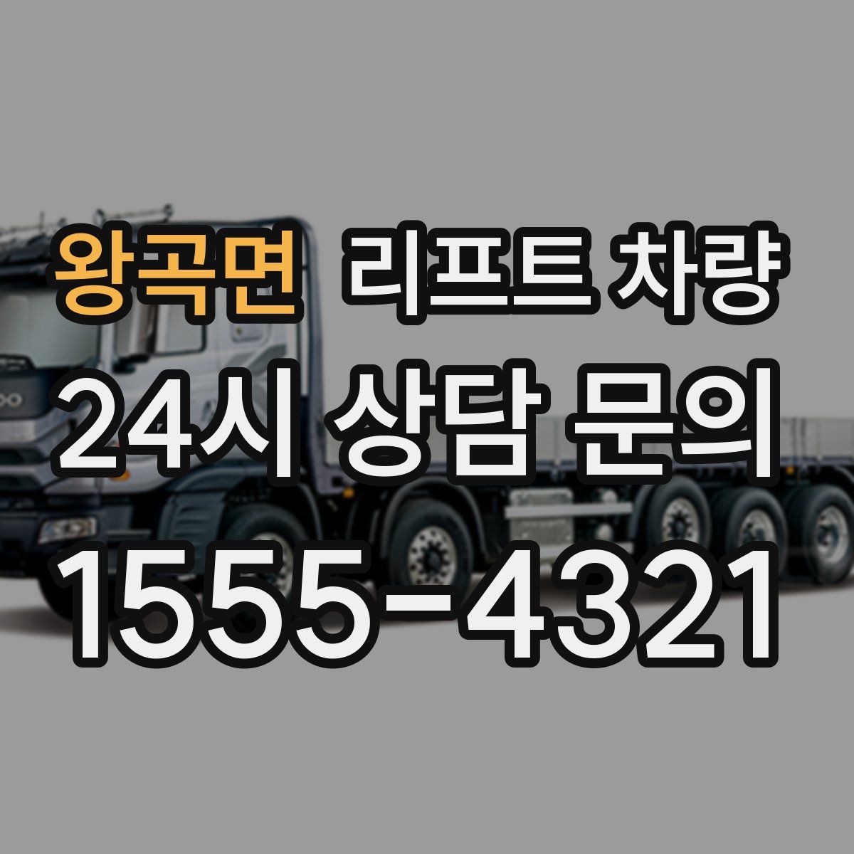 왕곡면 리프트 차량