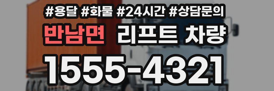 반남면 리프트 차량