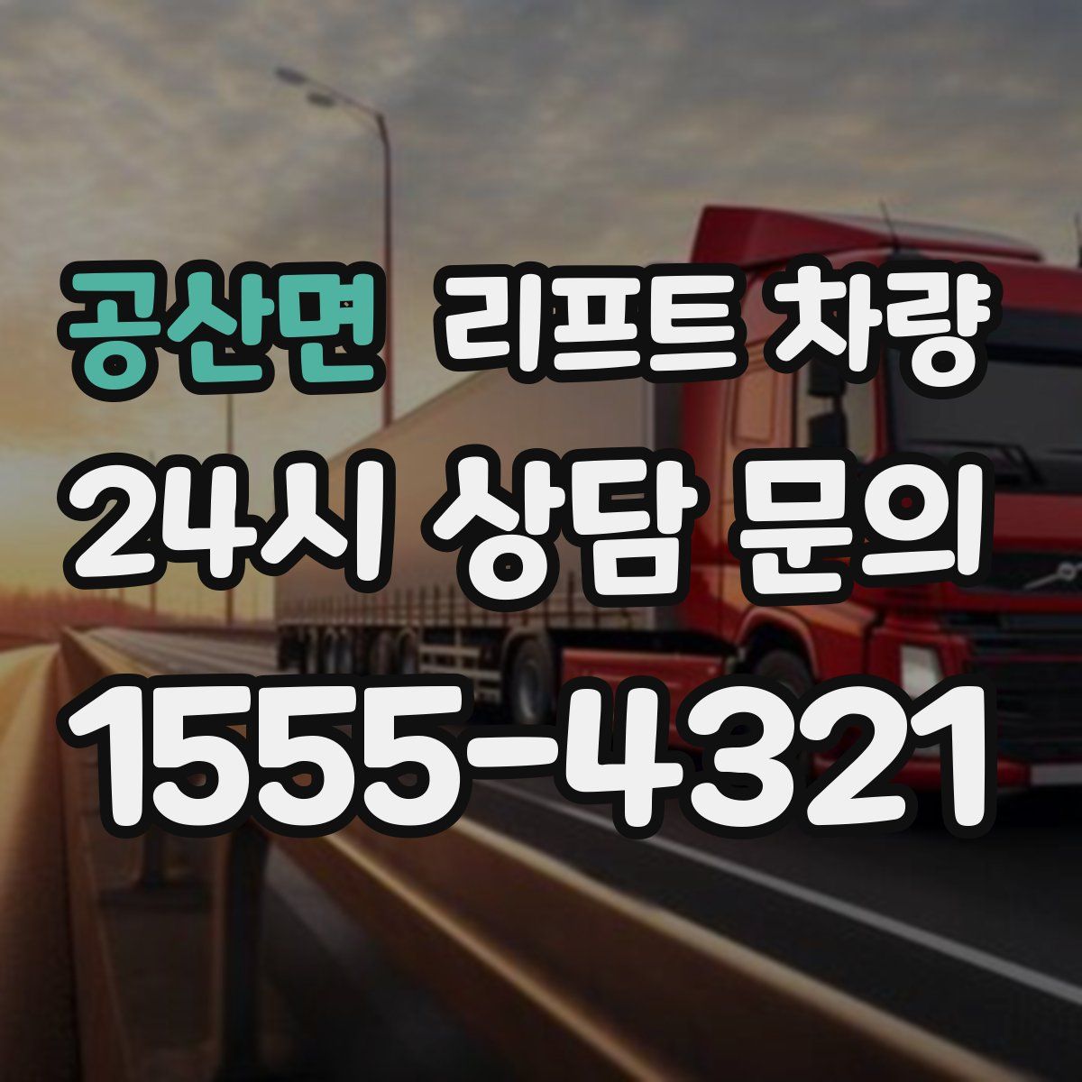 공산면 리프트 차량