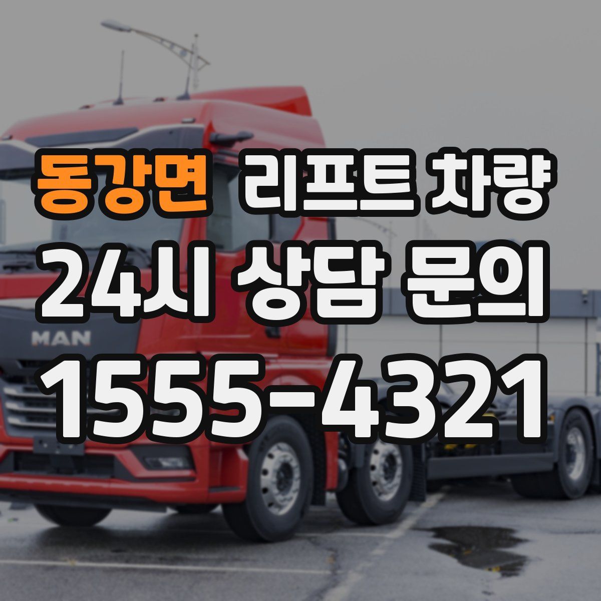 동강면 리프트 차량