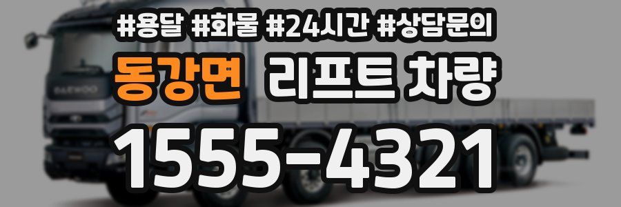 동강면 리프트 차량