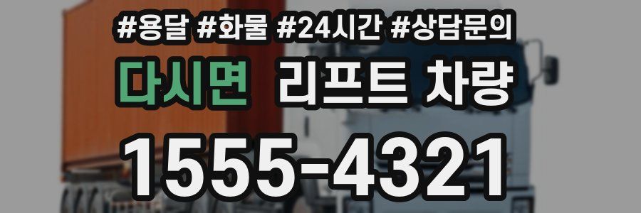 다시면 리프트 차량