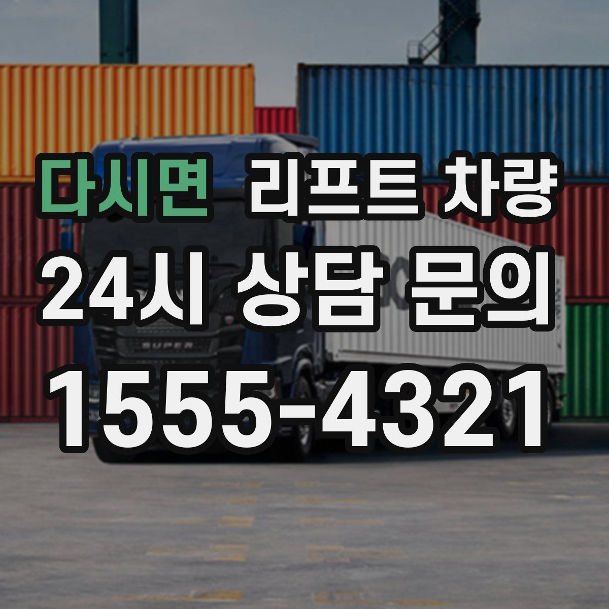 다시면 리프트 차량