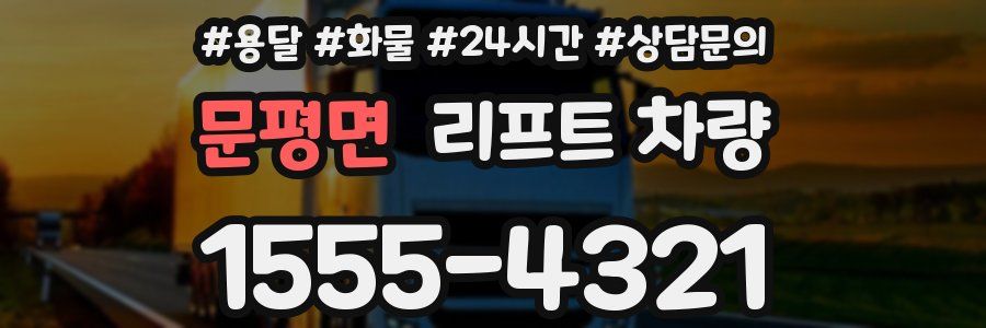 문평면 리프트 차량