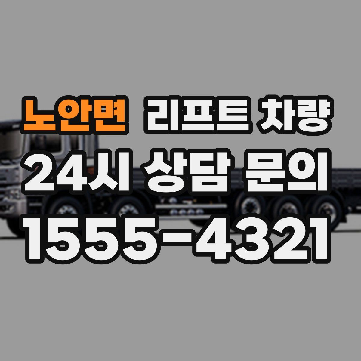 노안면 리프트 차량