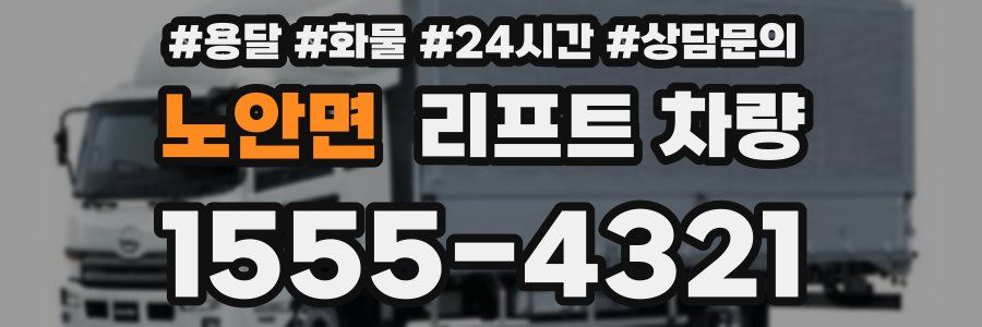 노안면 리프트 차량