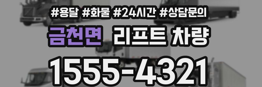 금천면 리프트 차량