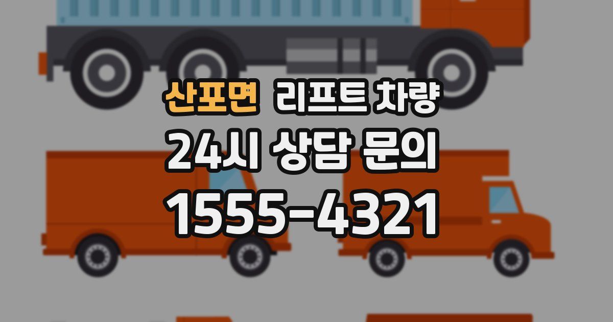 산포면 리프트 차량