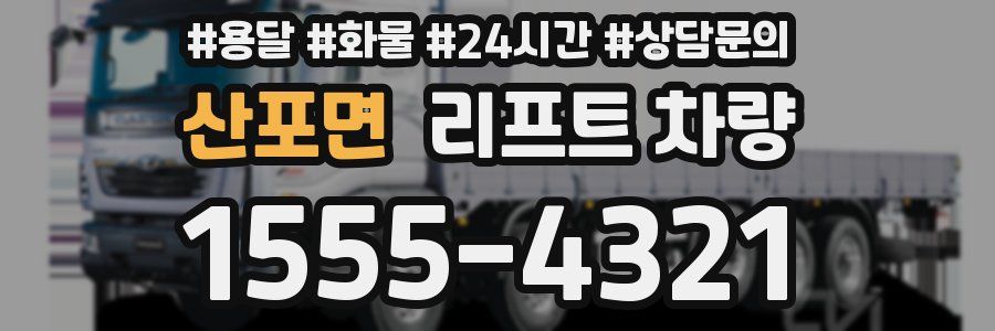 산포면 리프트 차량