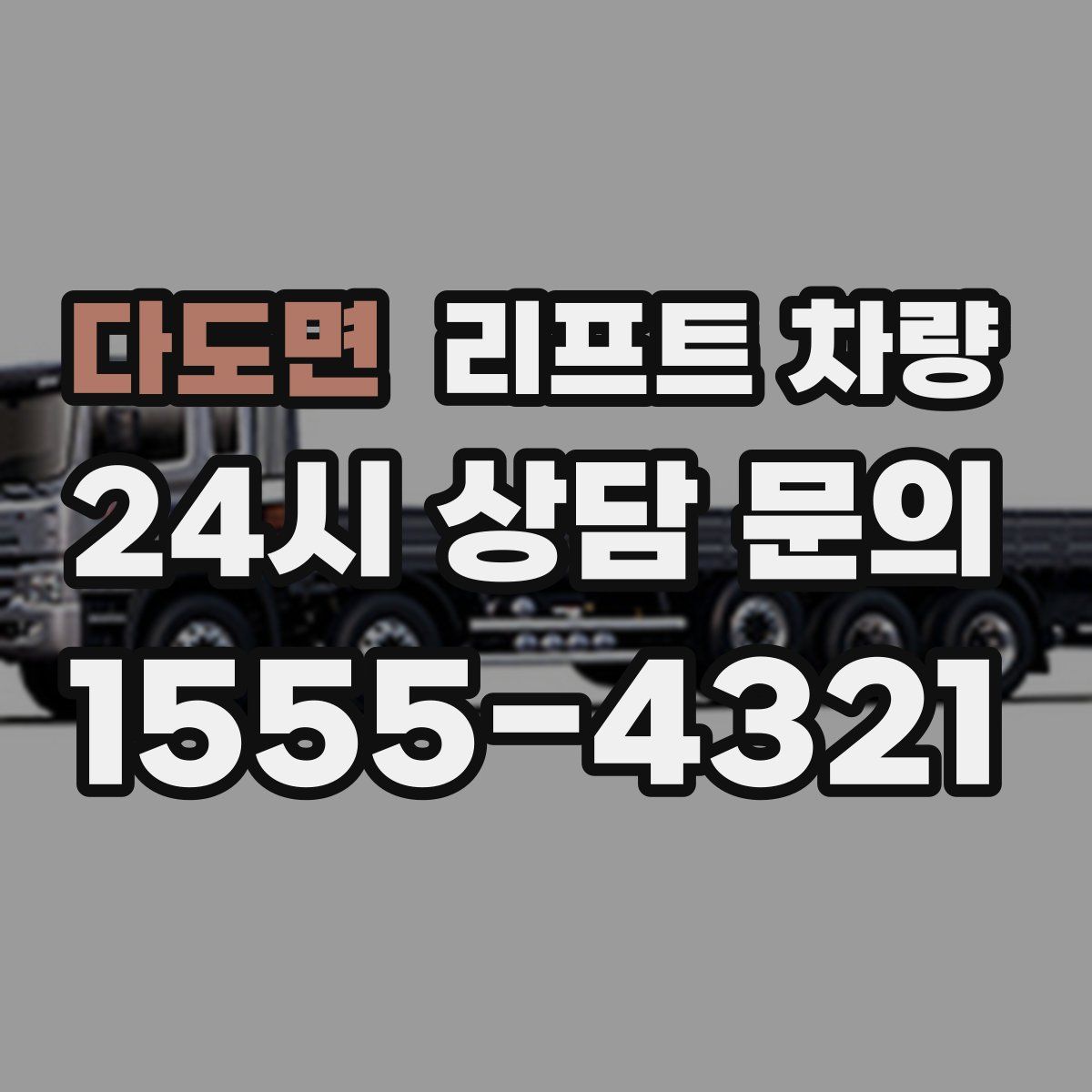 다도면 리프트 차량