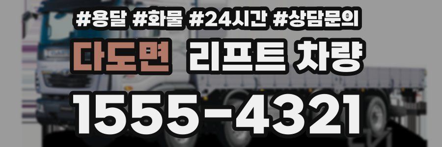 다도면 리프트 차량