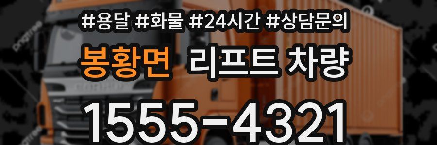 봉황면 리프트 차량