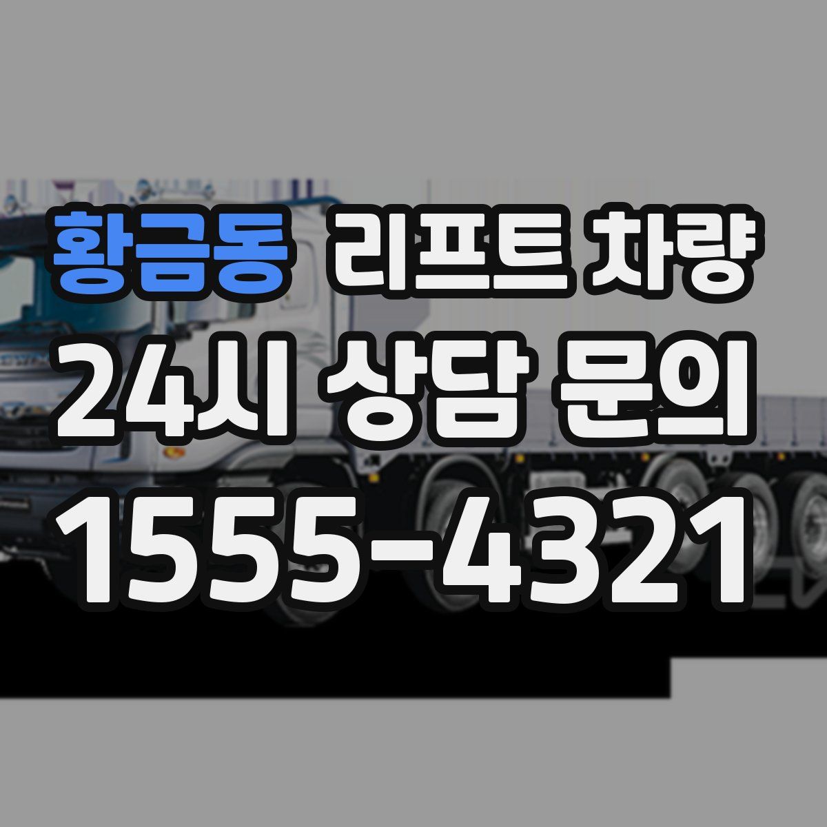 황금동 리프트 차량