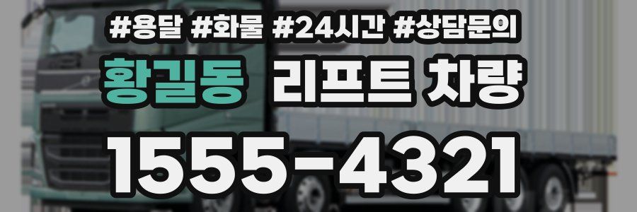 황길동 리프트 차량