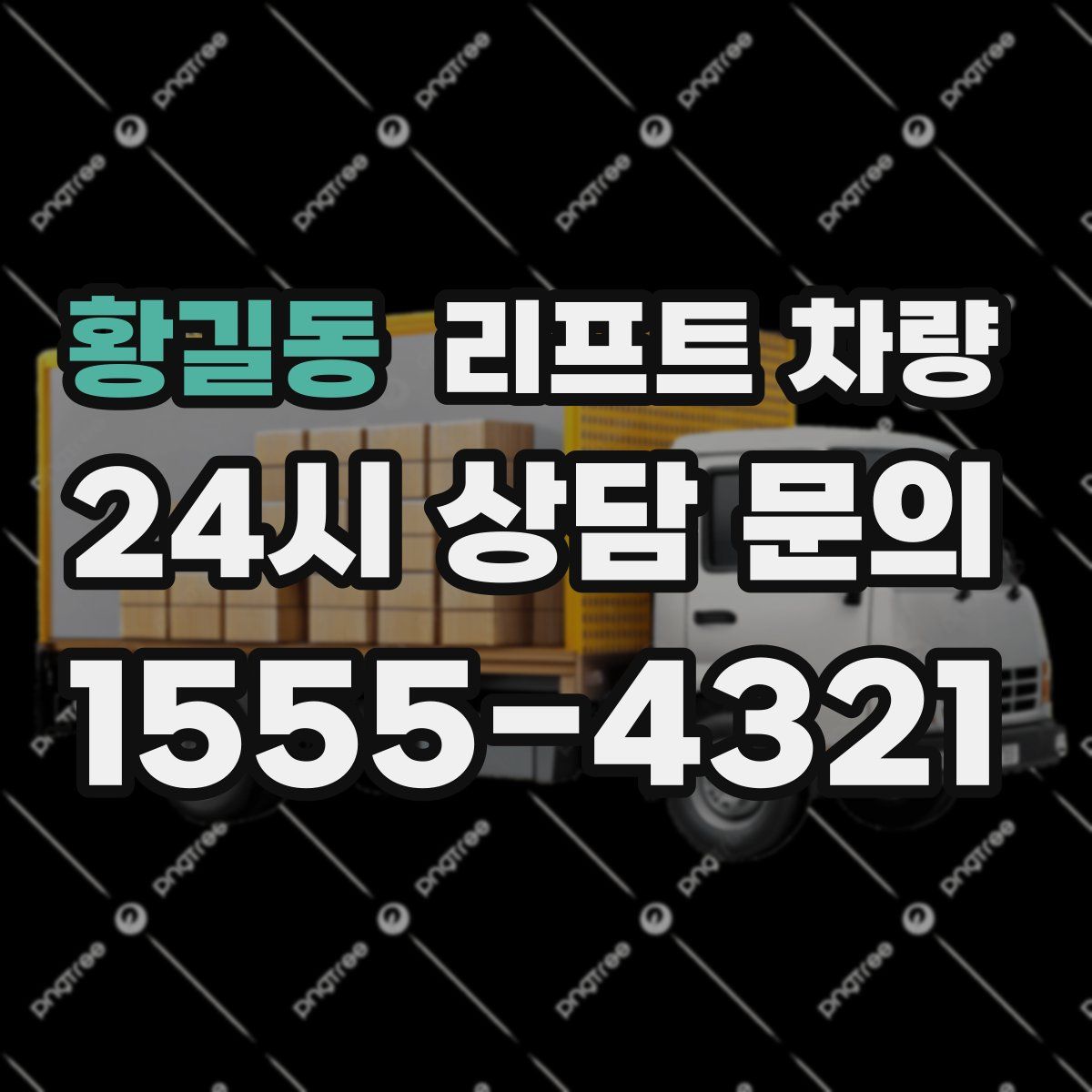 황길동 리프트 차량