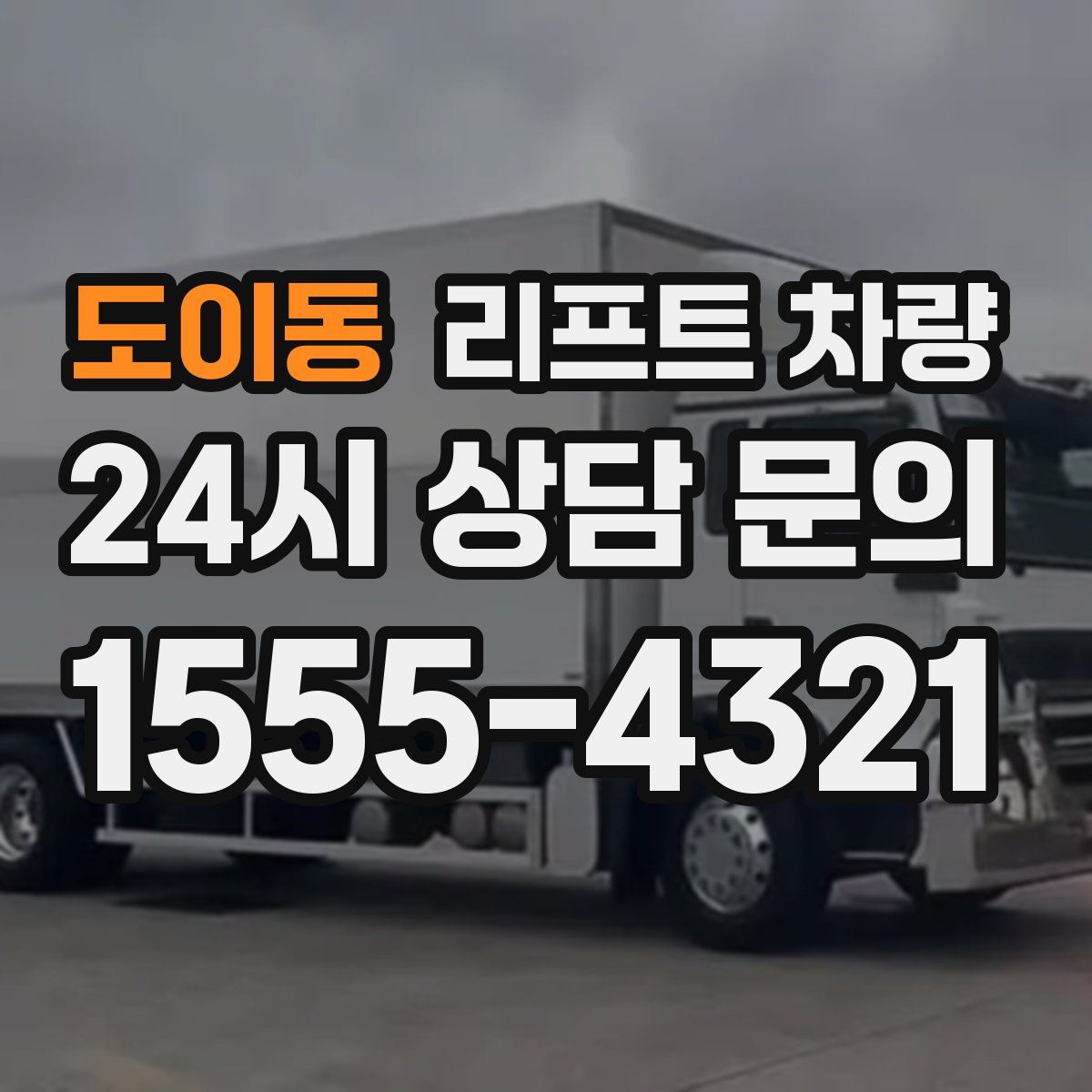 도이동 리프트 차량