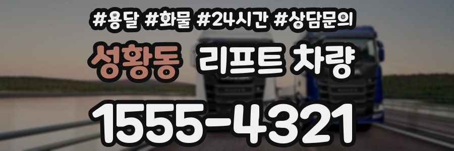 성황동 리프트 차량