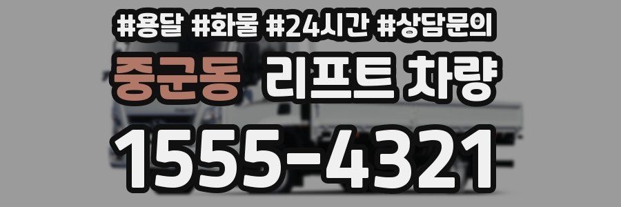 중군동 리프트 차량