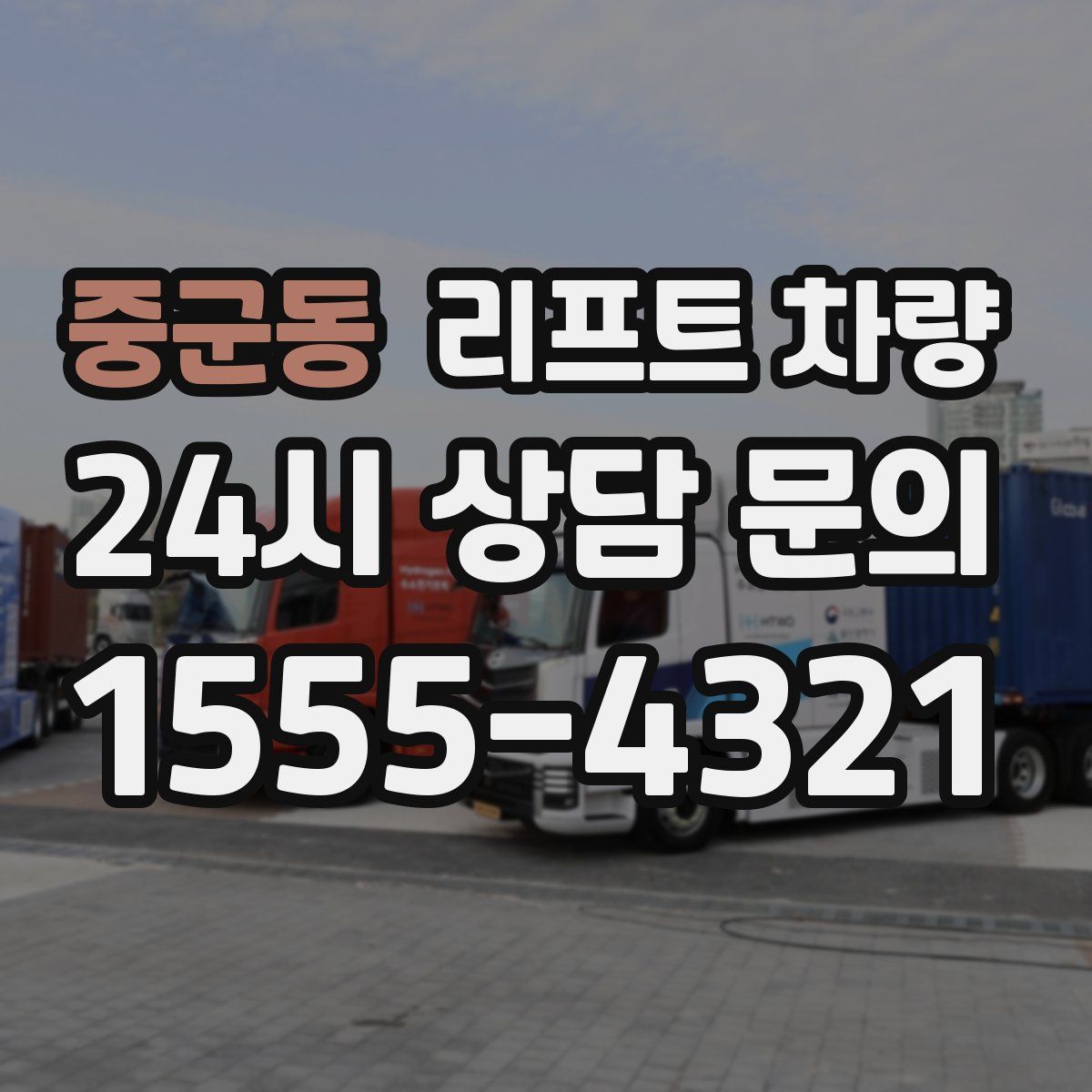 중군동 리프트 차량