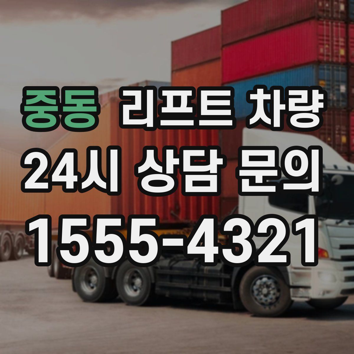 중동 리프트 차량
