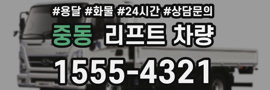 중동 리프트 차량
