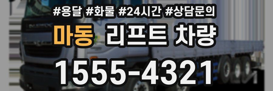 마동 리프트 차량