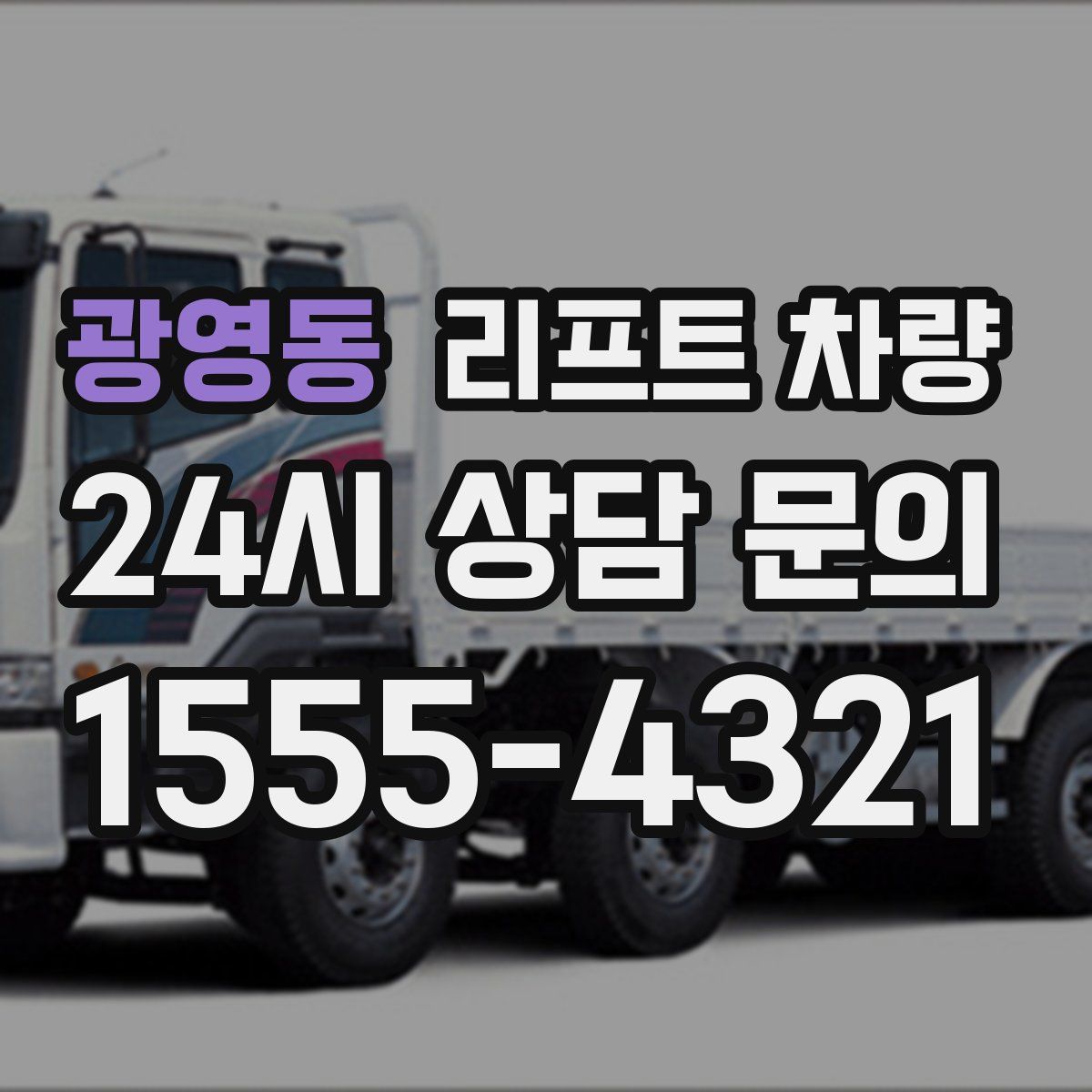 광영동 리프트 차량