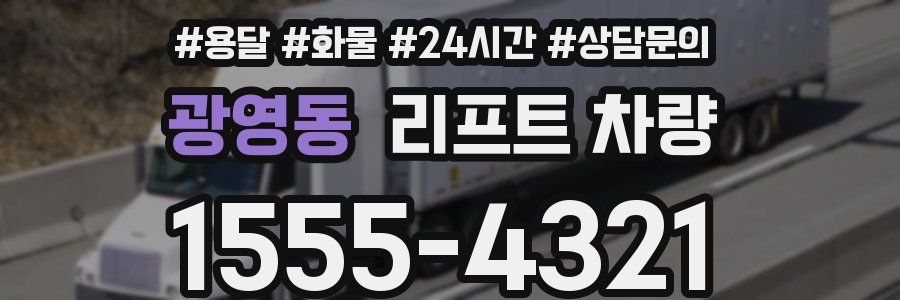 광영동 리프트 차량