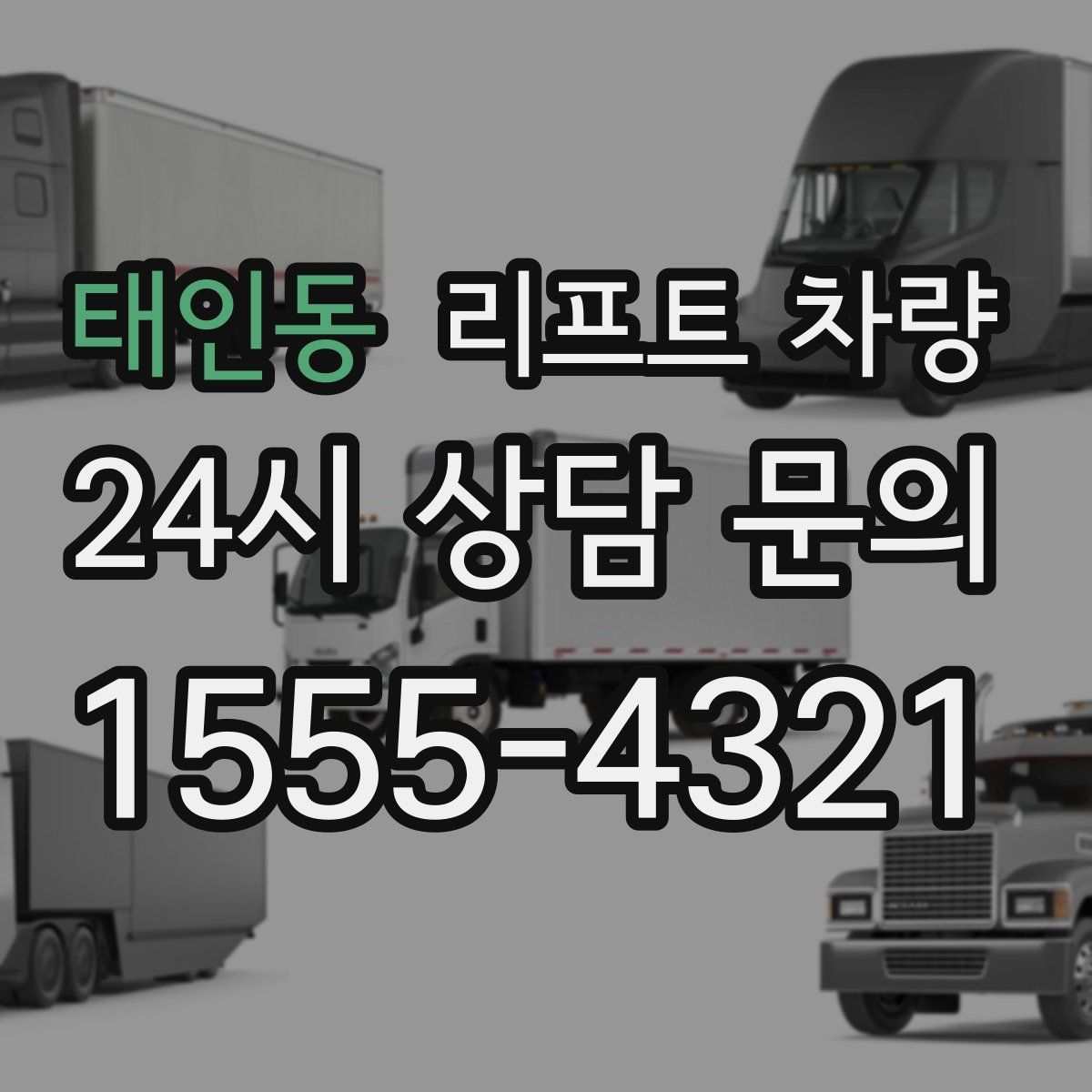 태인동 리프트 차량