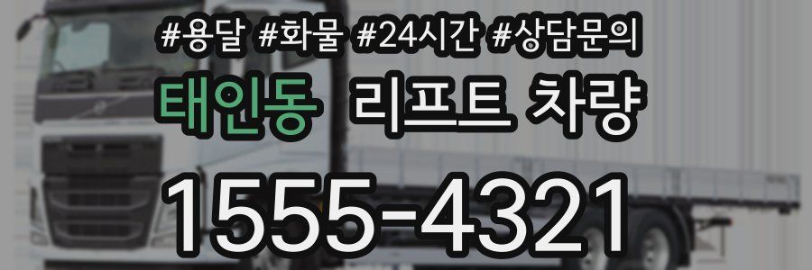 태인동 리프트 차량