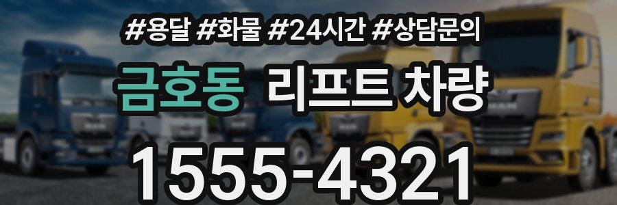 금호동 리프트 차량