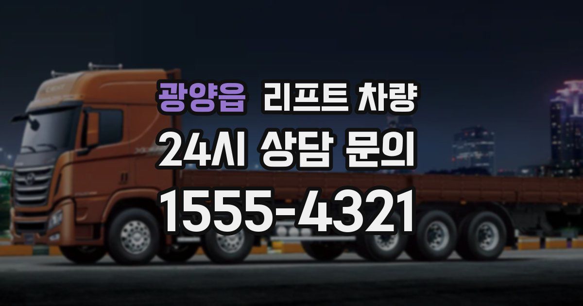 광양읍 리프트 차량