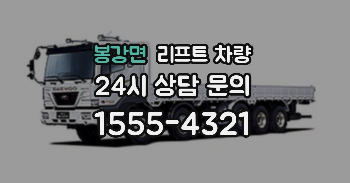봉강면 리프트 차량