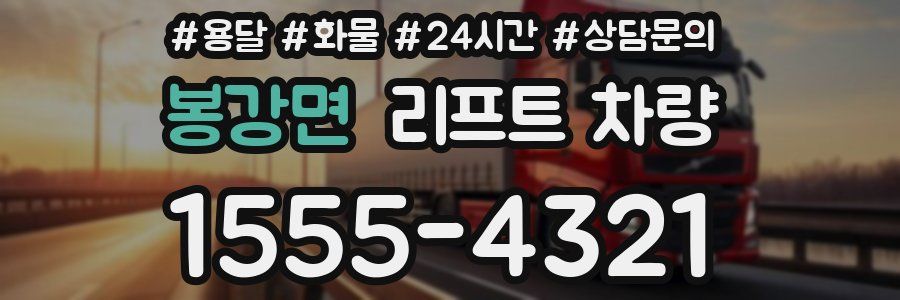 봉강면 리프트 차량