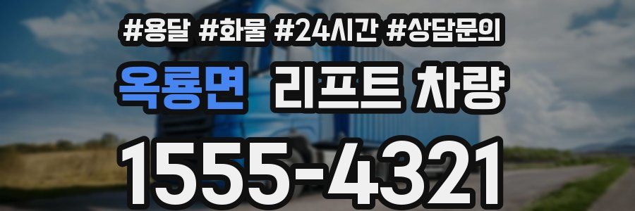 옥룡면 리프트 차량